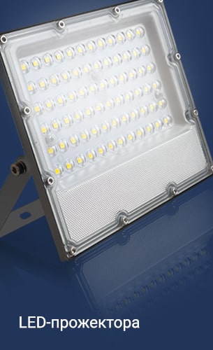 LED-прожектора